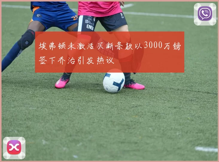 埃弗顿未激活买断条款以3000万镑签下乔治引发热议