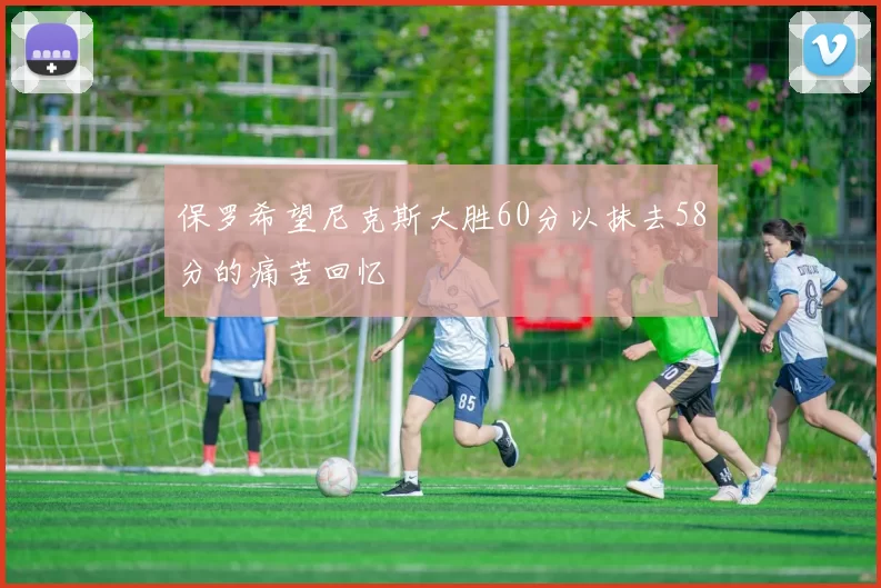 保罗希望尼克斯大胜60分以抹去58分的痛苦回忆