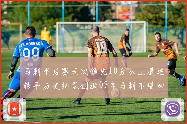 马刺季后赛五次领先10分以上遭逆转平历史纪录创造03年马刺不堪回首的尴尬