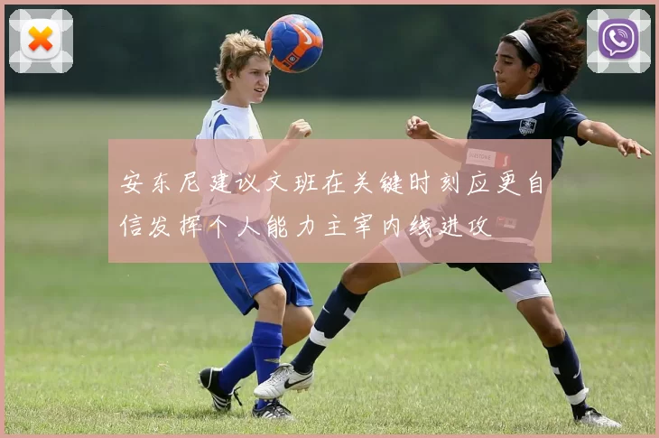 安东尼建议文班在关键时刻应更自信发挥个人能力主宰内线进攻
